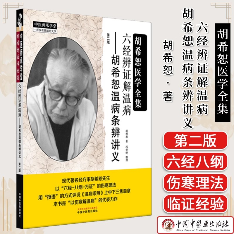 六经辨证解温病:胡希恕温病条辨讲义(第二版) 胡希恕 著 中医师承学堂 中国中医药出版社9787513298940