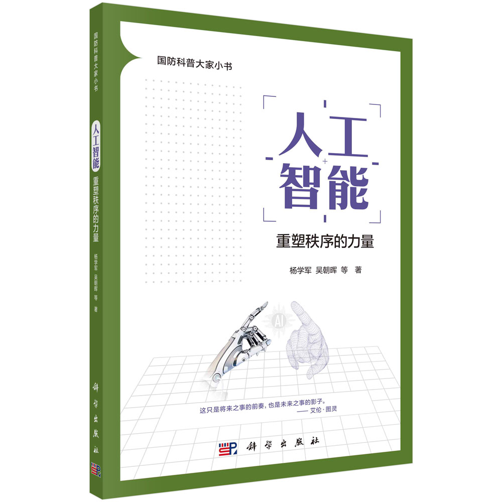人工智能：重塑秩序的力量 杨学军 吴朝晖国防科普大家小书人工智能发展全景军事领域颠覆性技术智能时代哲学科学技术人文发展参考
