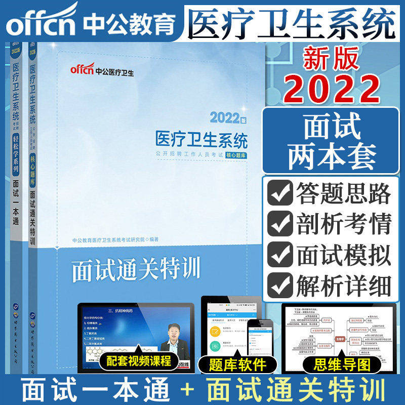 套装两本 2022医疗卫生系统招聘考试轻松学系列 面试一本通 中公医疗卫生+考试核心题库 面试通关特训 世界图书出版公司