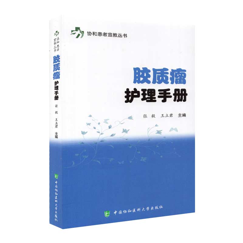 胶质瘤护理手册协和患者宣教丛书