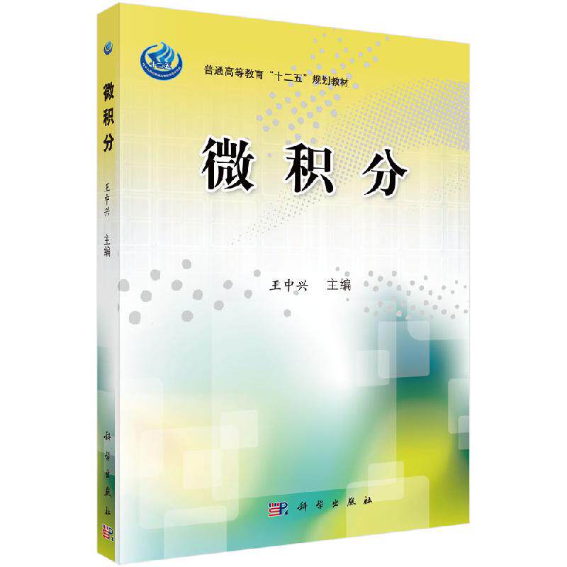 微积分 王中兴 普通高等教育“十二五”规划教材 科学出版社 9787030346223