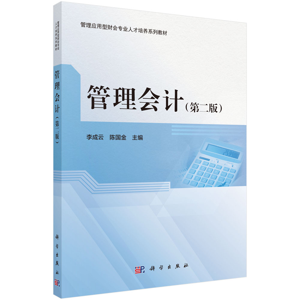 管理会计(第二版)李成云 陈国金 管理应用型财会专业人才培养系列教材 成本性态分析变动成本法本量利经营预测经营决策成本控制