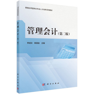 管理会计（第二版）李成云 陈国金 管理应用型财会专业人才培养系列教材 成本性态分析变动成本法本量利经营预测经营决策成本控制