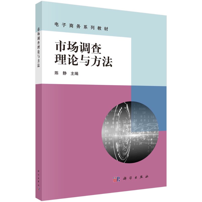 市场调查理论与方法 陈静 科学出版社 9787030667670