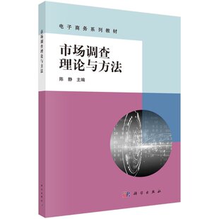 市场调查理论与方法 陈静 科学出版社 9787030667670