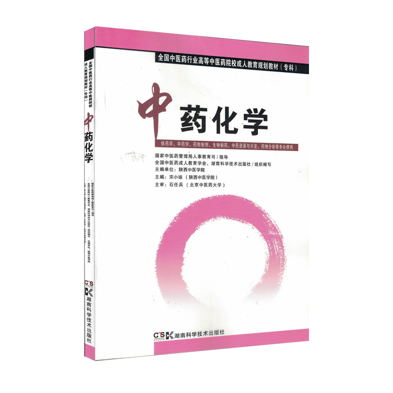 中药化学 全国中医药行业高等中医药院校成人教育规划教材(专科)宋小妹 湖南科学技术出版社9787535771780