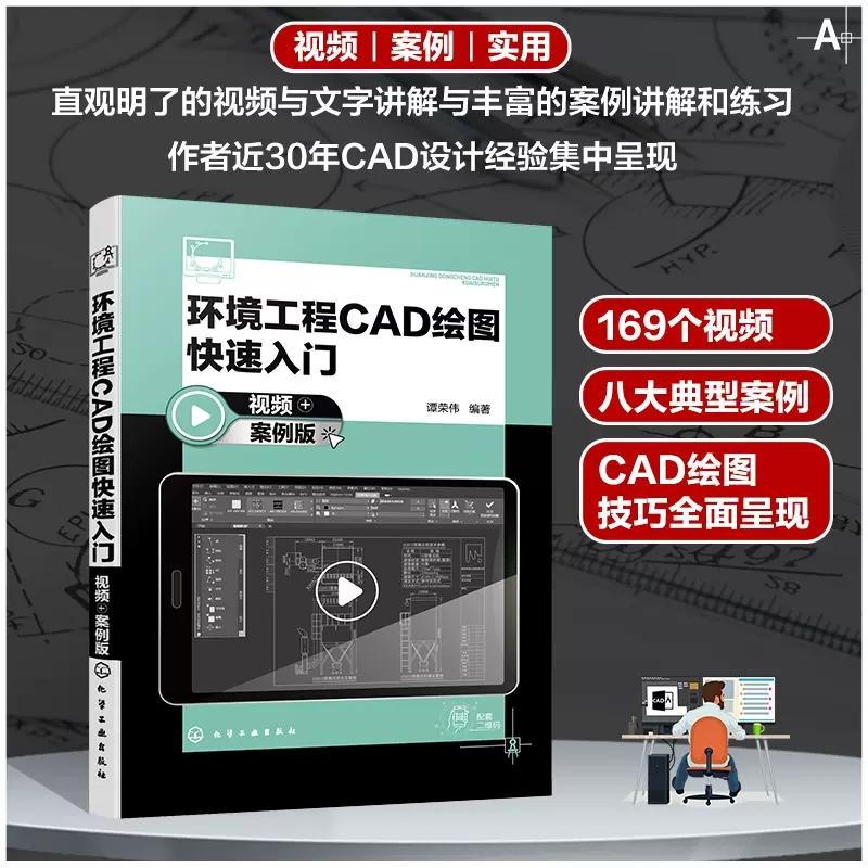 环境工程CAD绘图快速入门 视频+案例版 谭荣伟 环境工程CAD 基本图形绘制方法 环境工程绘图 环境工程制图 CAD 培训实用教材