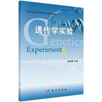 遗传学实验 吴若菁 遗传学实验高等学校教材 科学出版 9787030346322