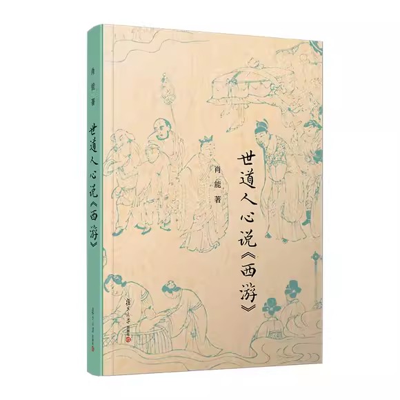世道人心说《西游》(复旦小文库) 肖能 复旦大学出版社9787309130812