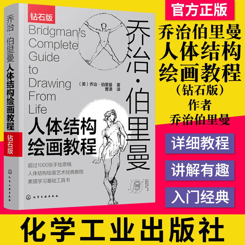 钻石版 乔治伯里曼人体结构绘画教程 化学工业出版社 9787122374424