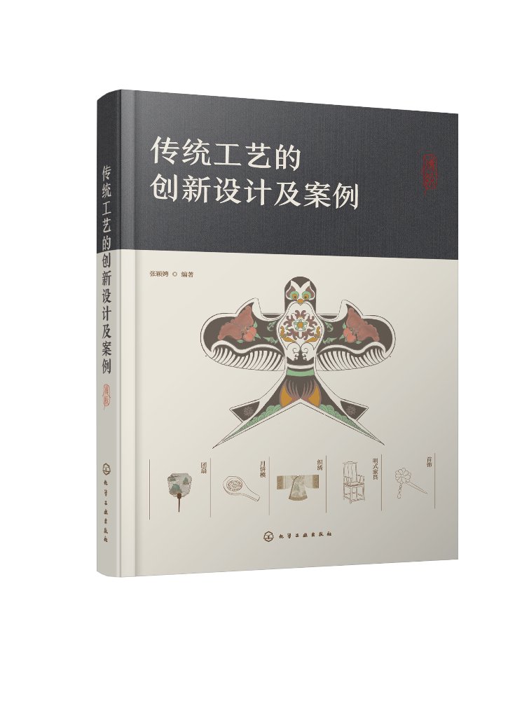 传统工艺的创新设计及案例 张颖娉 化学工业出版社9787122411693