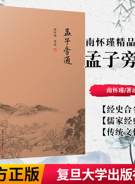 孟子旁通 南怀瑾精品选集 哲学宗教国学经典书籍儒家古书 易经系传别讲 中国经典文化哲学 易经杂说 复旦大学出版社9787309138863