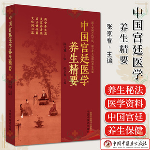 中国宫廷医学养生精要 张京春 主编 药食养生篇 美容养生篇 功法健体篇 文化润心篇 中国中医药出版社9787513283465