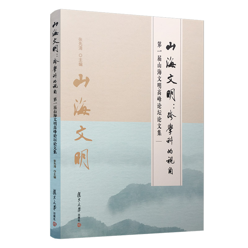 山海文明:跨学科的视角——第一届山海文明高峰论坛论文集 复旦大学出版社9787309146967