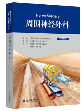 周围神经外科  苏珊 易传军 神经外科学手册北京积水潭医院手术外科学病变损伤基本技术评估检查骨科手外科 山东科学技术出版社