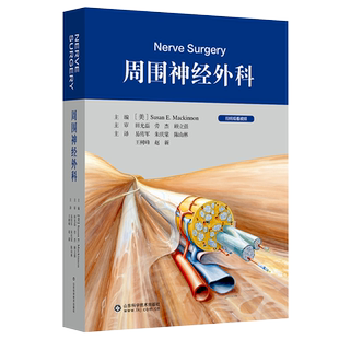 周围神经外科  苏珊 易传军 神经外科学手册北京积水潭医院手术外科学病变损伤基本技术评估检查骨科手外科 山东科学技术出版社
