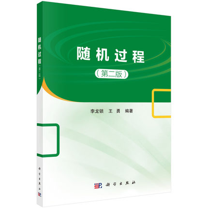 随机过程第二李龙锁王勇编