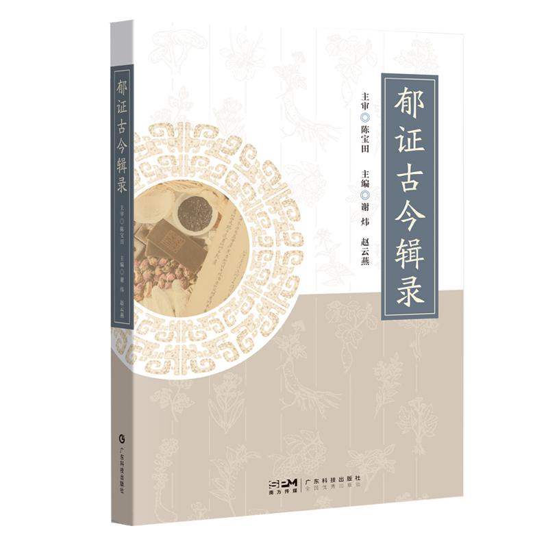 郁证古今辑录 谢炜 赵云燕 春秋战国至清朝中医治疗郁证研究中医临证医案与临证经验参考书籍9787535983015广东科技出版社