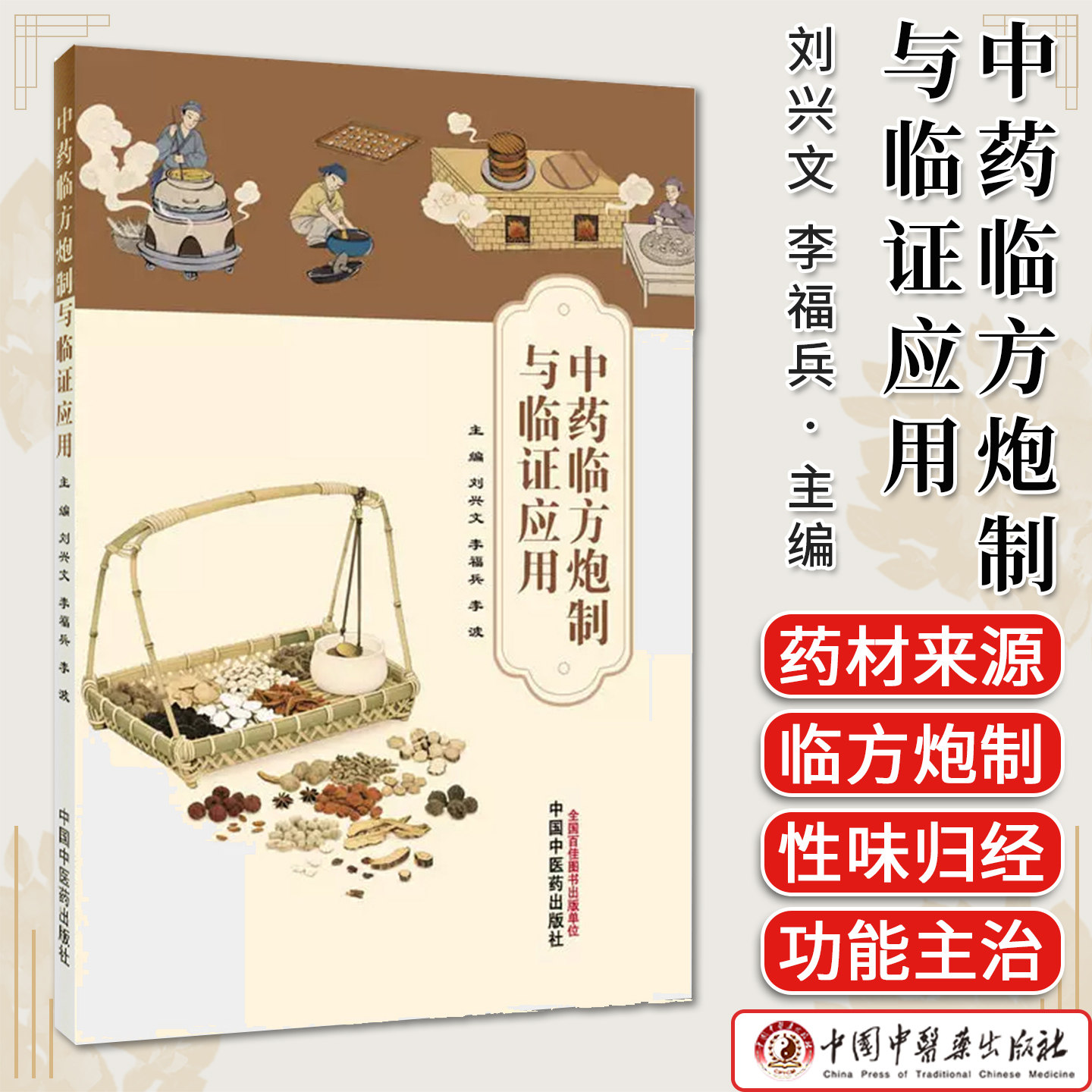 中药临方炮制与临证应用 刘兴文 李福兵 李波主编中国中医药出版社9787524702597