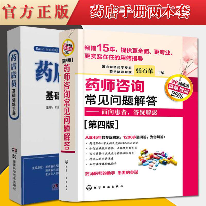 2本套 药师咨询常见问题解答第四版+药店店员基础训练手册 化学工业出版社