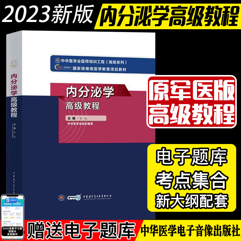 2023内分泌学高级教程 中华医学会医师培训工程系列国家级继续医学教育项目教材 宁光 中华医学电子音像出版社9787830052409