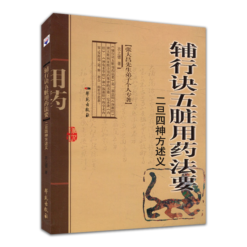 包邮现货 辅行诀五脏用药法要二旦四神方述义 张大昌先生弟子个人专著 学苑出版社