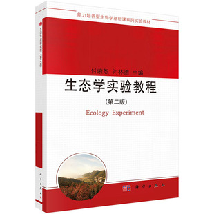 生态学实验教程（第二版）