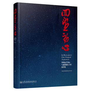 回望初心—中国远洋海运与祖国同行70年故事集