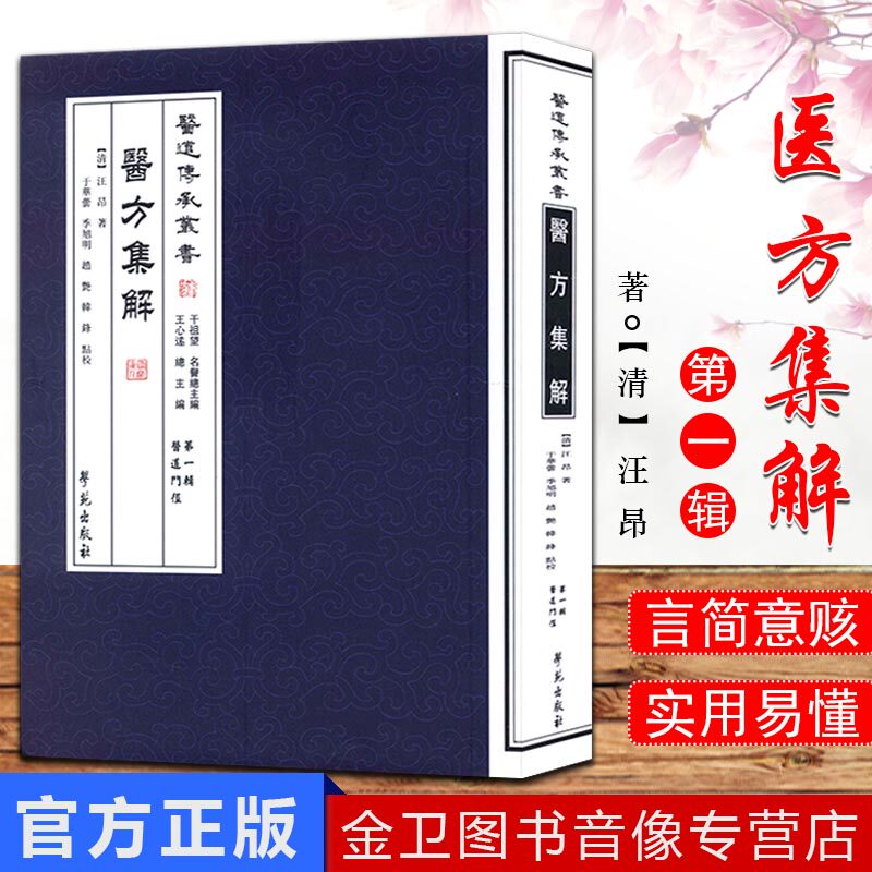 医方集解 辑医道门径(清)医道传承丛书 汪昂著于華蕓等点校9787507742312学苑出版社热卖