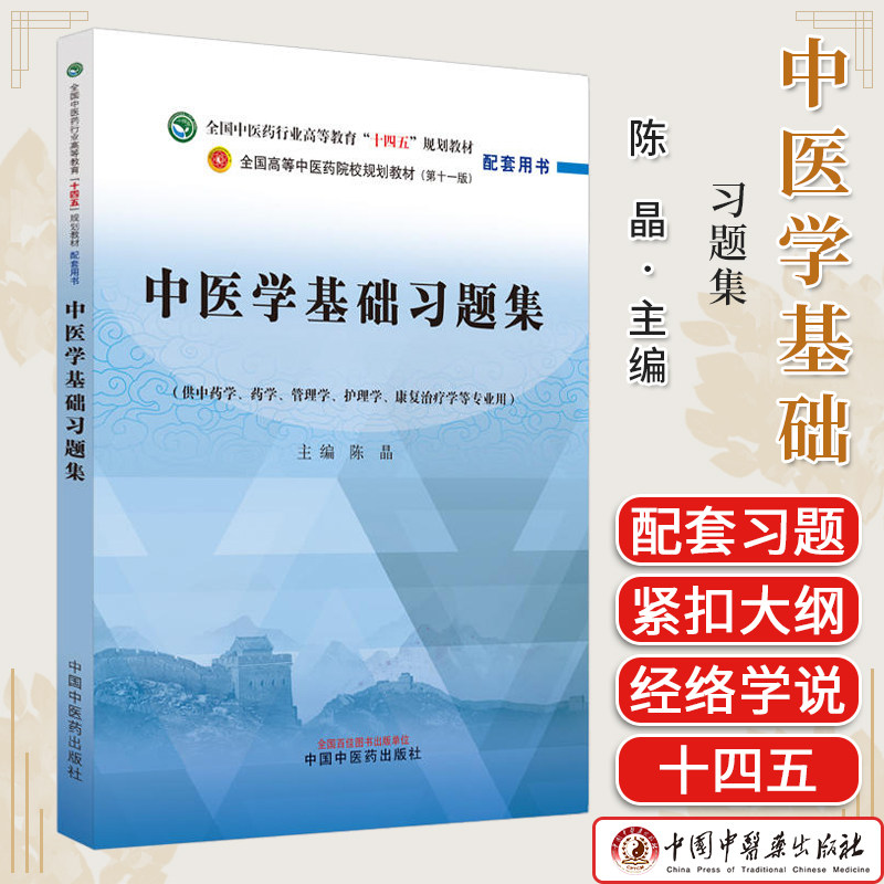 中医学基础习题集十四五规划教材配第十一版 配套用书 供中药学管理学护理学等专业用陈晶主编中国中医药出版社9787513283236