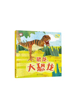化学工业出版 红狮子数学 红狮子编辑部 大恐龙 社9787122416186 恐龙