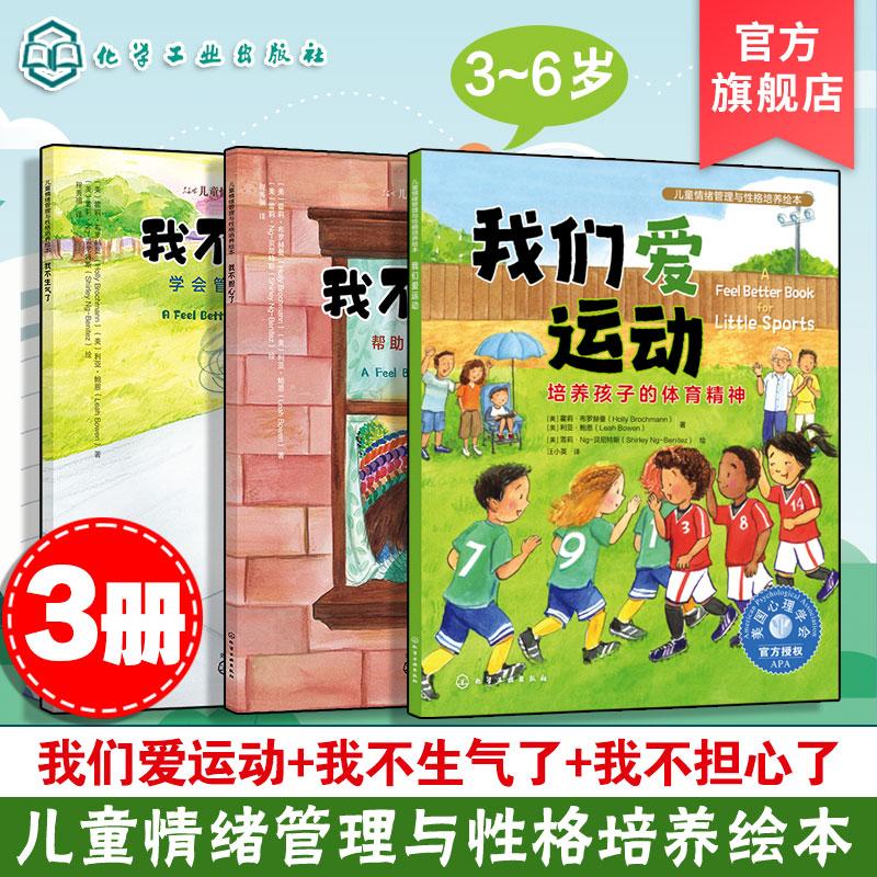 【全3册】儿童情绪管理与性格培养绘本--我不生气了+我们爱运动+我不担心了 化学工业出版社9787122361028