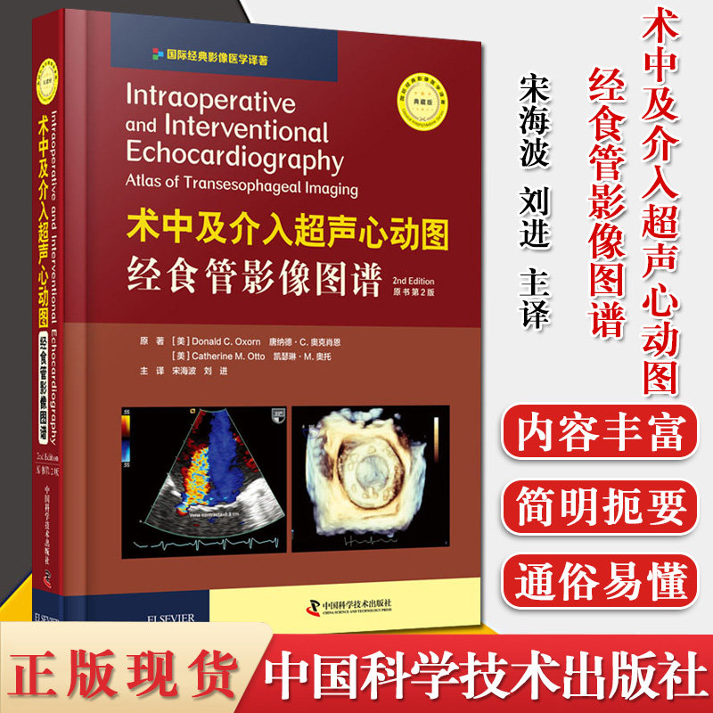 术中及介入超声心动图:经食管影像图谱 原书第2版 经食管影像图谱 中国科学技术出版社 9787504685360