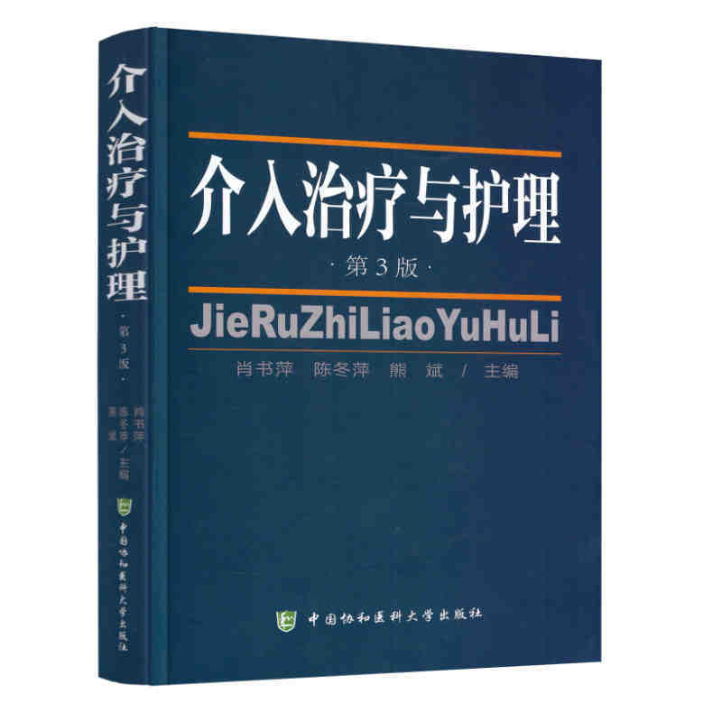 介入治疗与护理 护理学 临床护理 书籍介入治疗与护理第3版 肖书萍 陈冬萍 熊斌主编 中国协和医科大学出版社9787567906464
