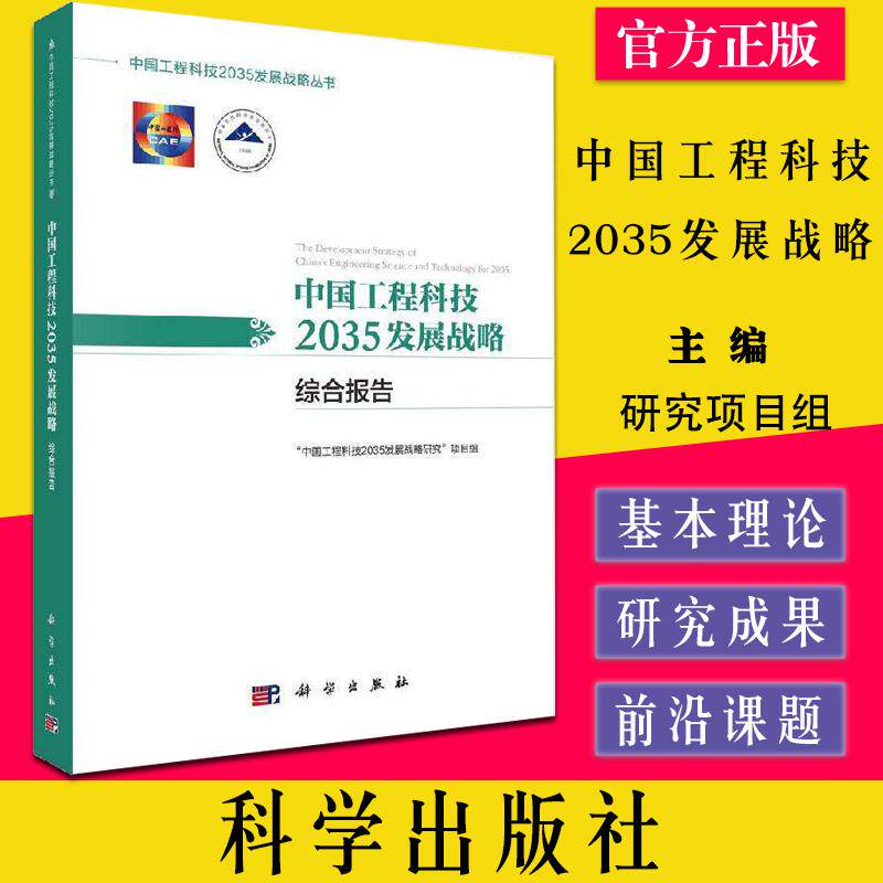 中国工程科技2035发展战略·综合报告 能源资源环境生态信息与电子先进材料 装备制造流程制造领域参考书籍