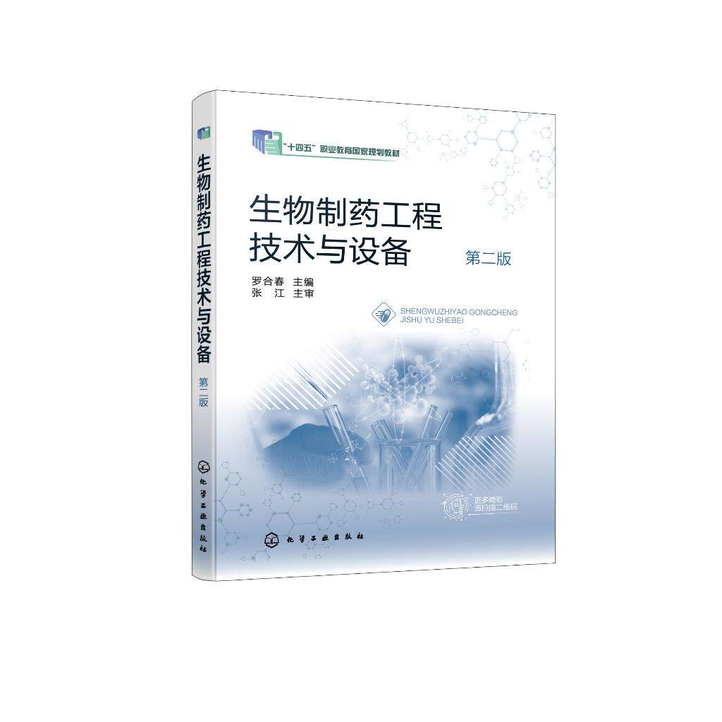 生物制药工程技术与设备 罗合春 第二版 十四五职业教育规划教材 生物制药基础知识 制药设备实践操作技能 药品生物技术专业教材97
