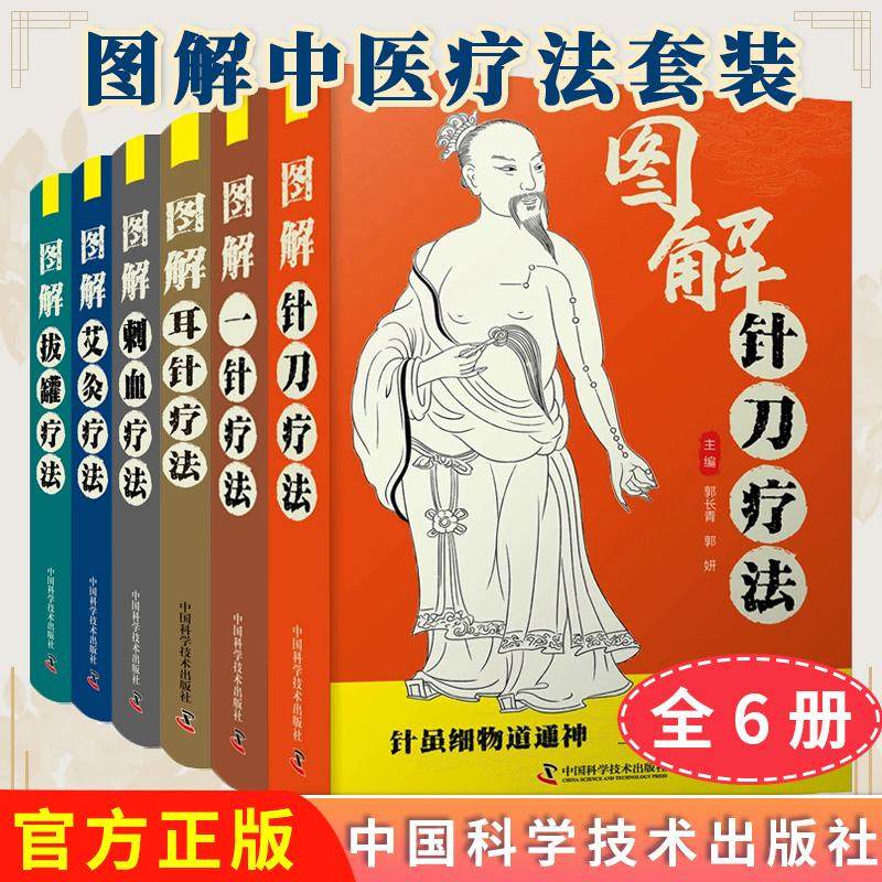 【全7册】图解耳针疗法+针刀疗法+艾灸疗法+一针疗法+刺血疗法+拔罐疗法郭长青 郭妍 中国科学技术出版社9787504694720