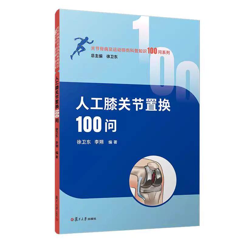 人工膝关节置换100问(关节骨病及运动损伤科普知识100问系列) 徐卫东 李朔复旦大学出版社9787309178067