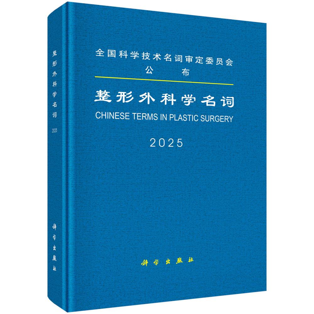 整形外科学名词 9787030843241