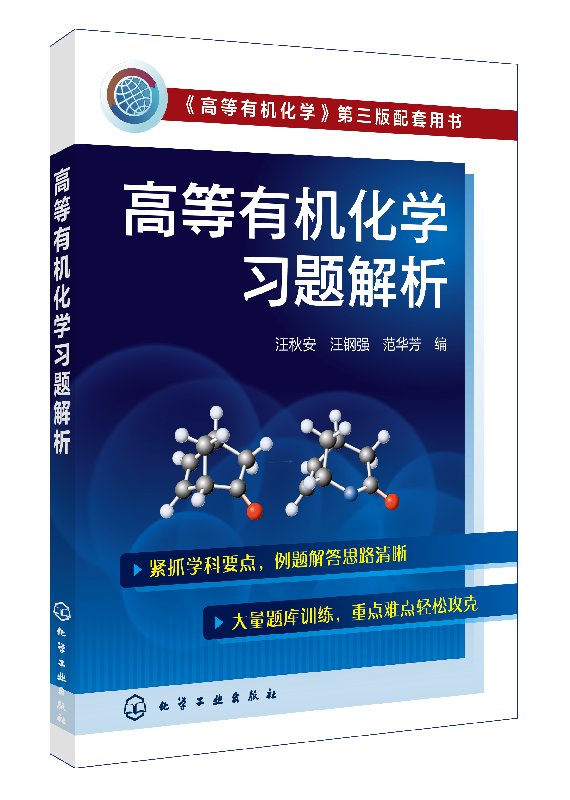 高等有机化学习题解析(汪秋安)
