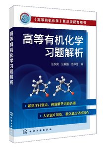 高等有机化学习题解析(汪秋安)