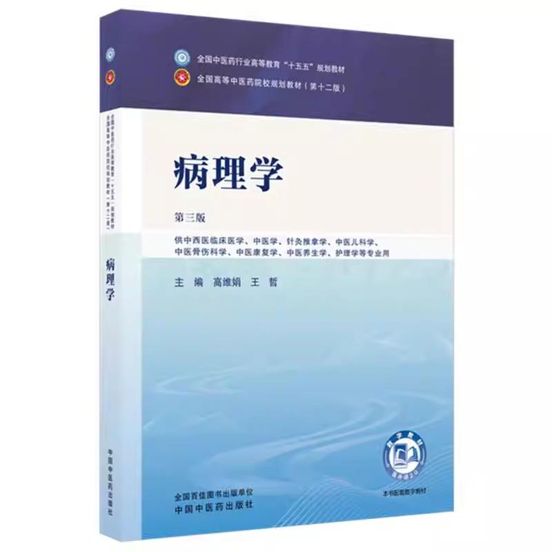 病理学 高维娟 王哲 主编(第三版)中西医临床 全国中医药行业高等教育十五五规划教材第十二版书 中国中医药出版社9787524700319