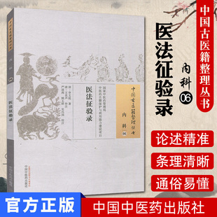 现货 中国古医籍整理丛书 内科06 医法征验录/中国中医药出版社/9787513229630