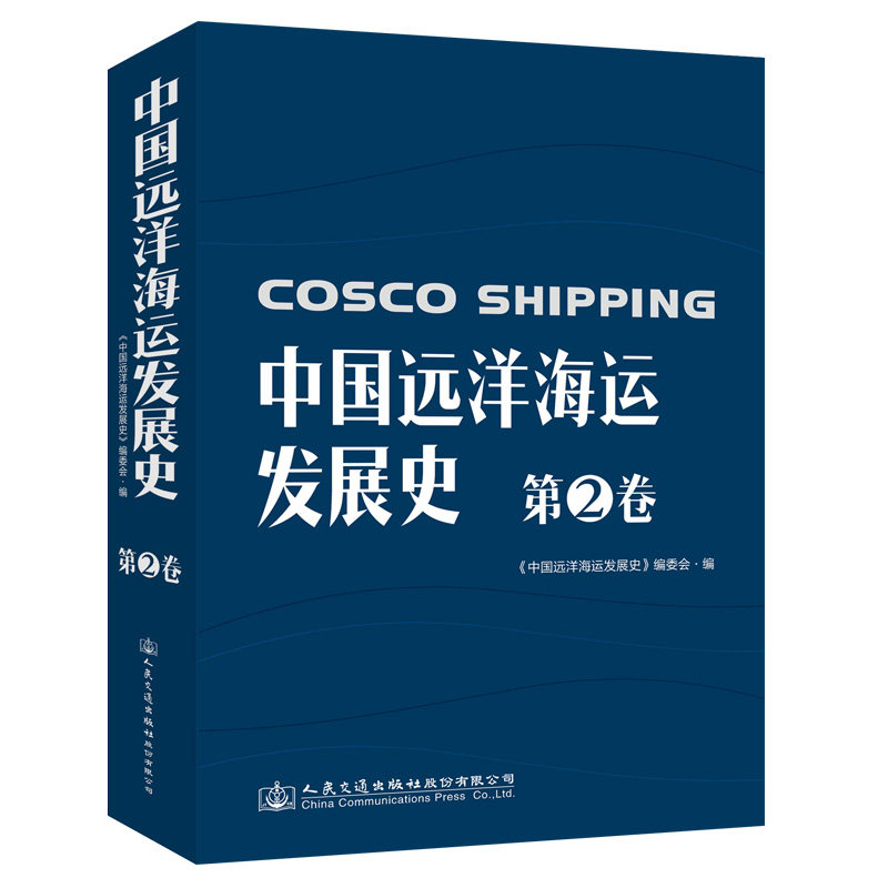 中国远洋海运发展史·第2卷（简装版）