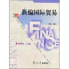 新编国际贸易(第二版)胡涵钧 主编 复旦大学出版社9787309026429