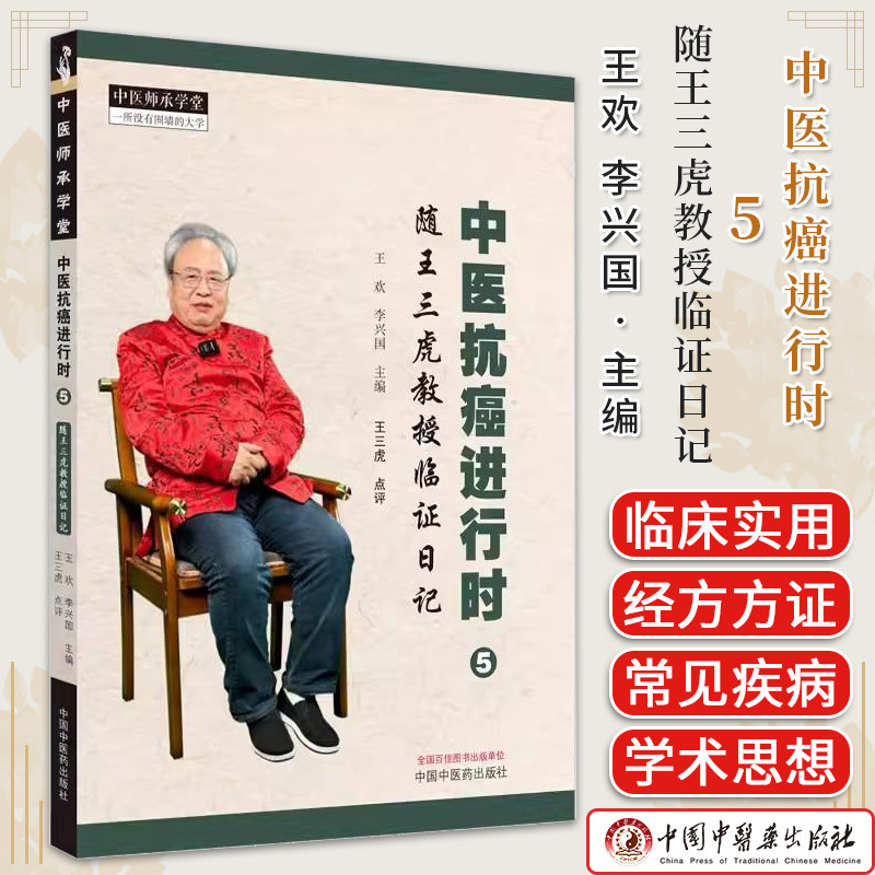 中医抗癌进行时 5 随王三虎教授临证日记 王欢 李兴国 主编 中国中医药出版社9787513285179 中医师承学堂 临床书籍