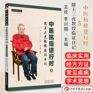 中医抗癌进行时 5 随王三虎教授临证日记 王欢 李兴国 主编 中国中医药出版社9787513285179 中医师承学堂 临床书籍