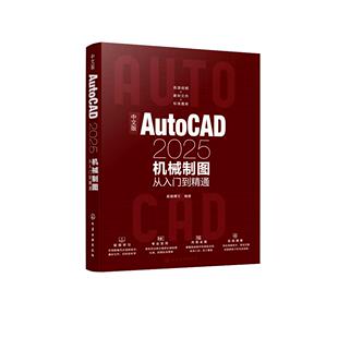 中文版AutoCAD2025机械制图从入门到精通