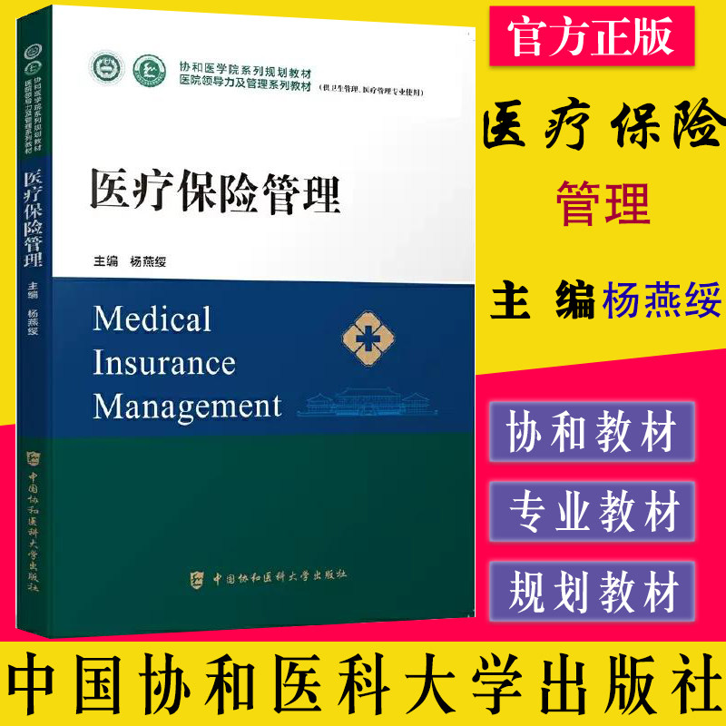 医疗保险管理 医院领导力及管理系列教材协 和医学院系列规划教材 杨燕绥 中国协和医科大学出版社 9787567919273