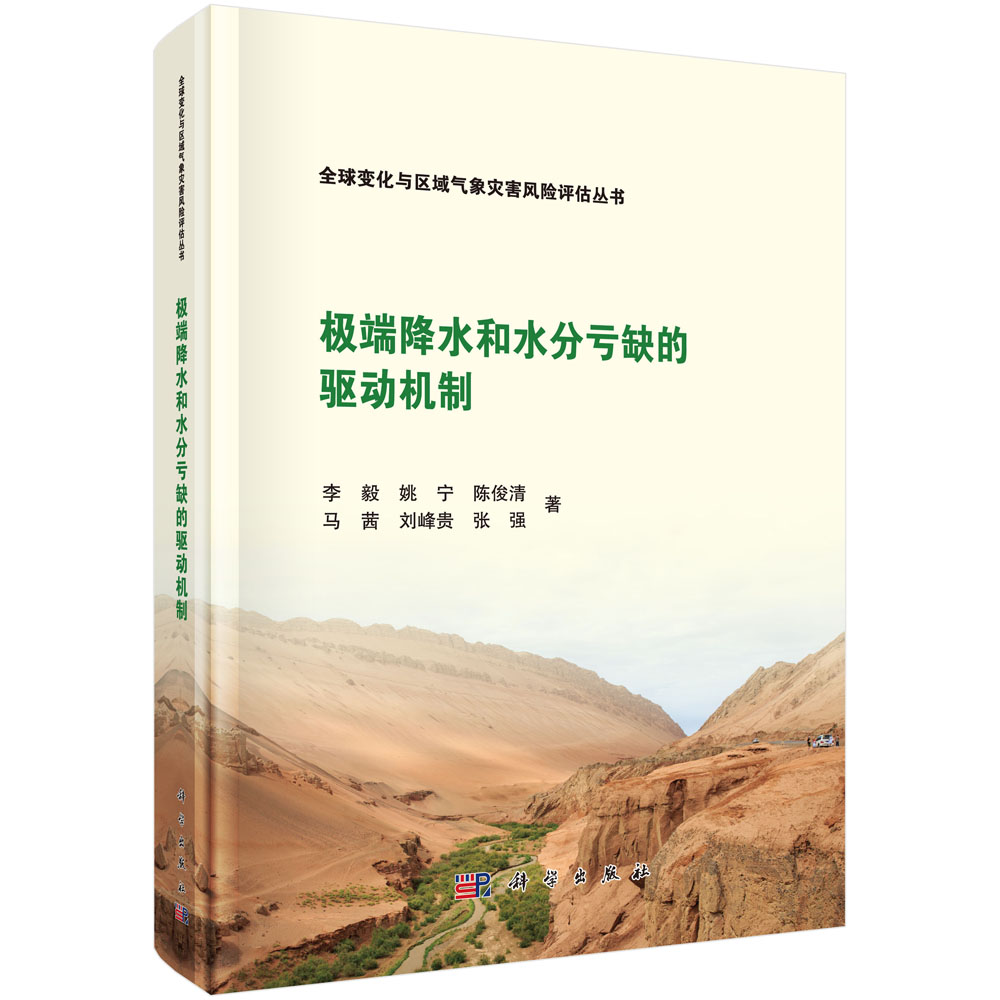 极端降水和水分亏缺的驱动机制 全球变化与区域气象灾害风险评估丛书 卫星遥感降水产品及其性能表现分析9787030729989科学出版社